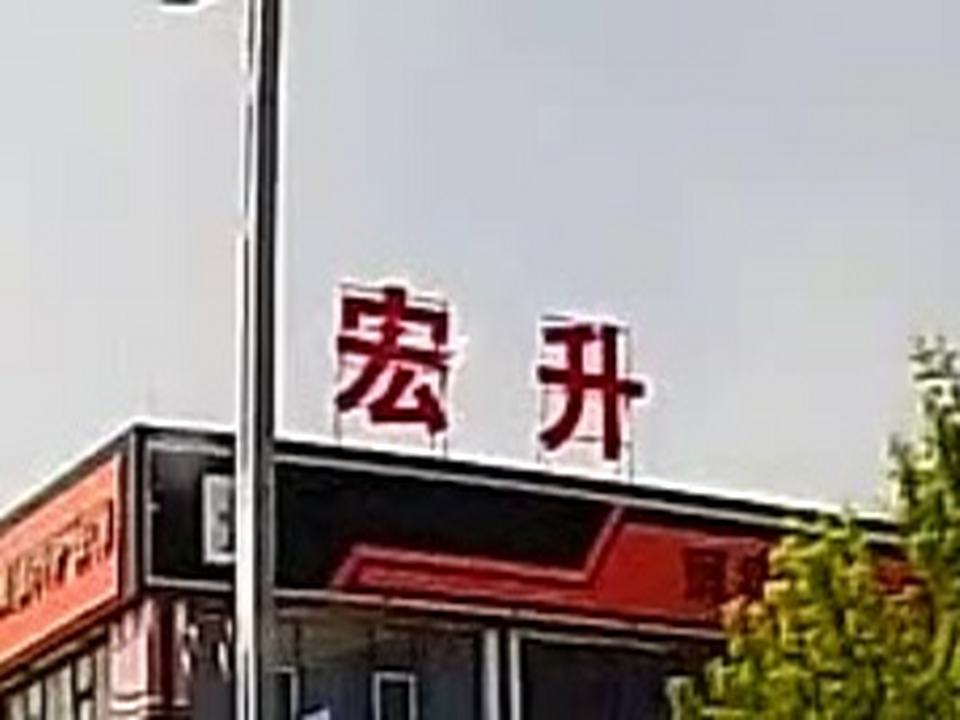 宏升