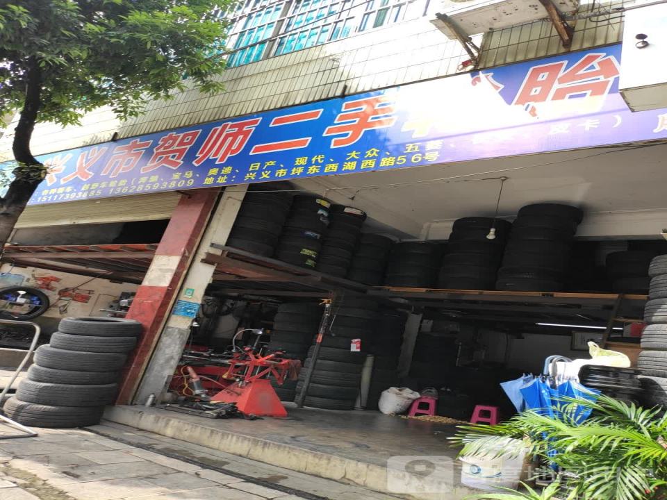 兴义市贺师二手轮胎