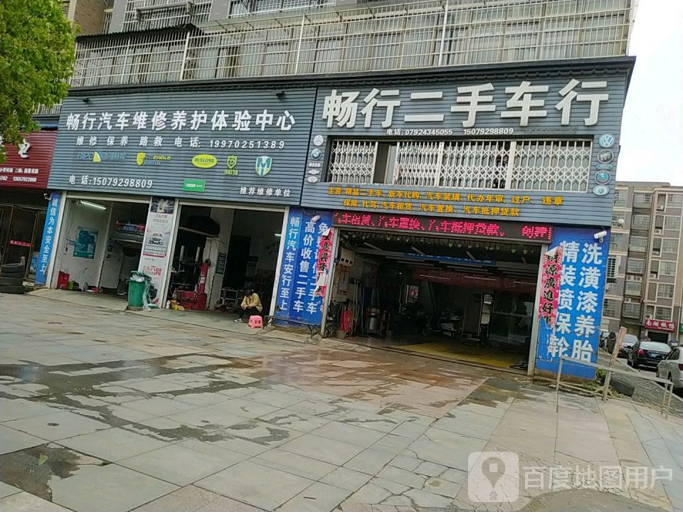 畅行二手车行