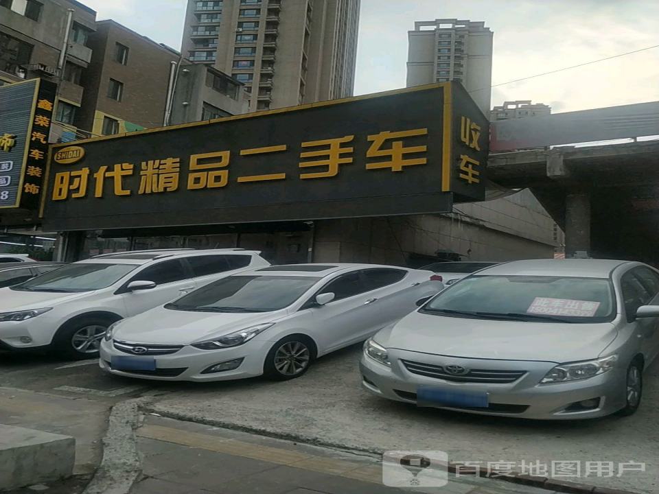 时代精品二手车