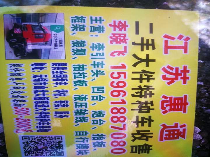 江苏惠通二手大件特种车买卖