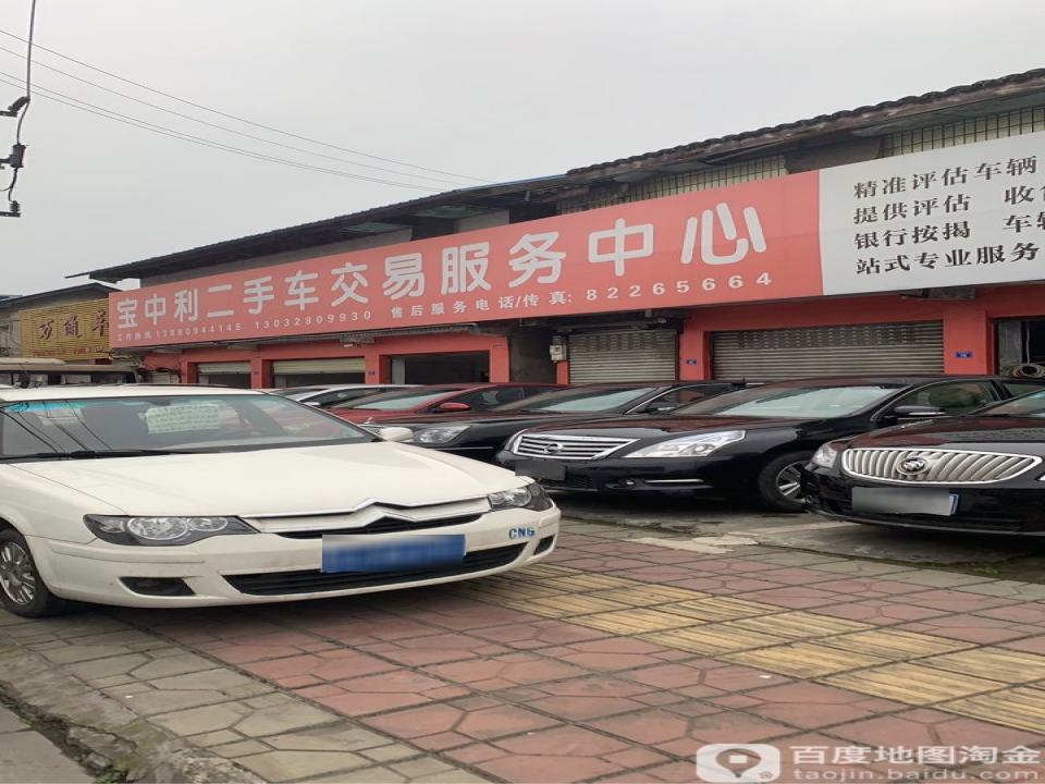 宝中利二手车交易服务中心