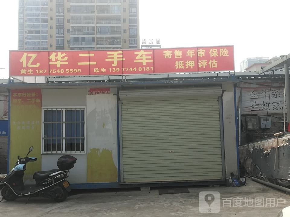 亿华二手车