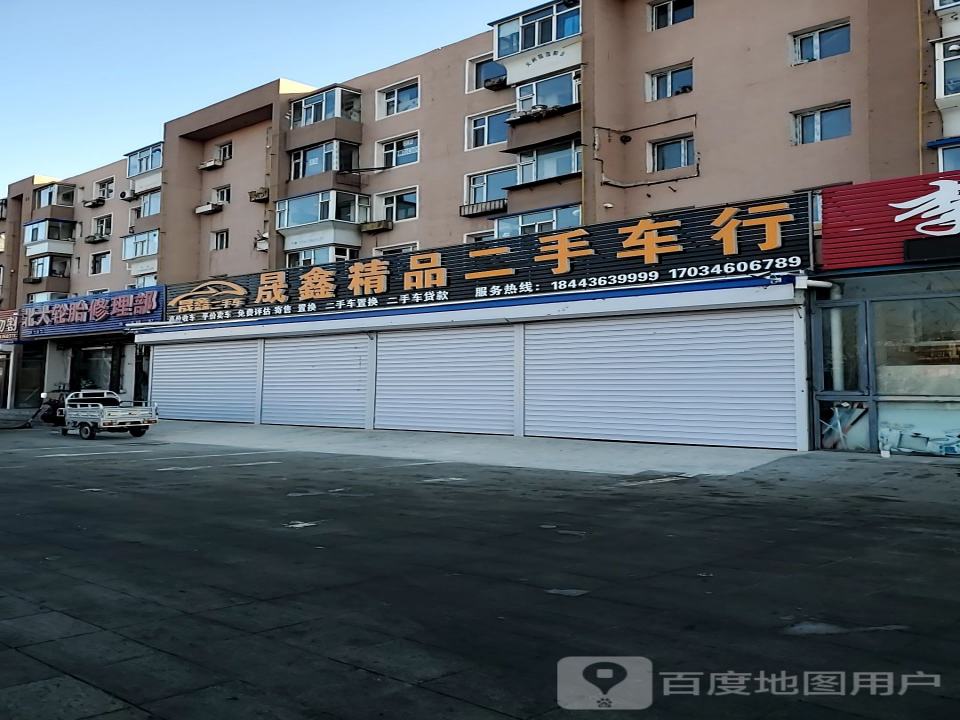 晟鑫精品二手车行