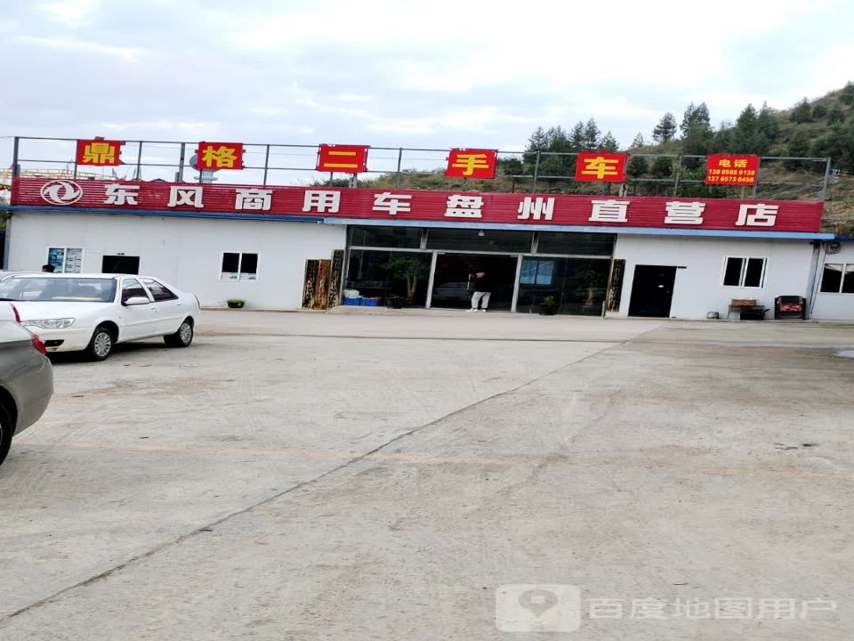 鼎格二手车