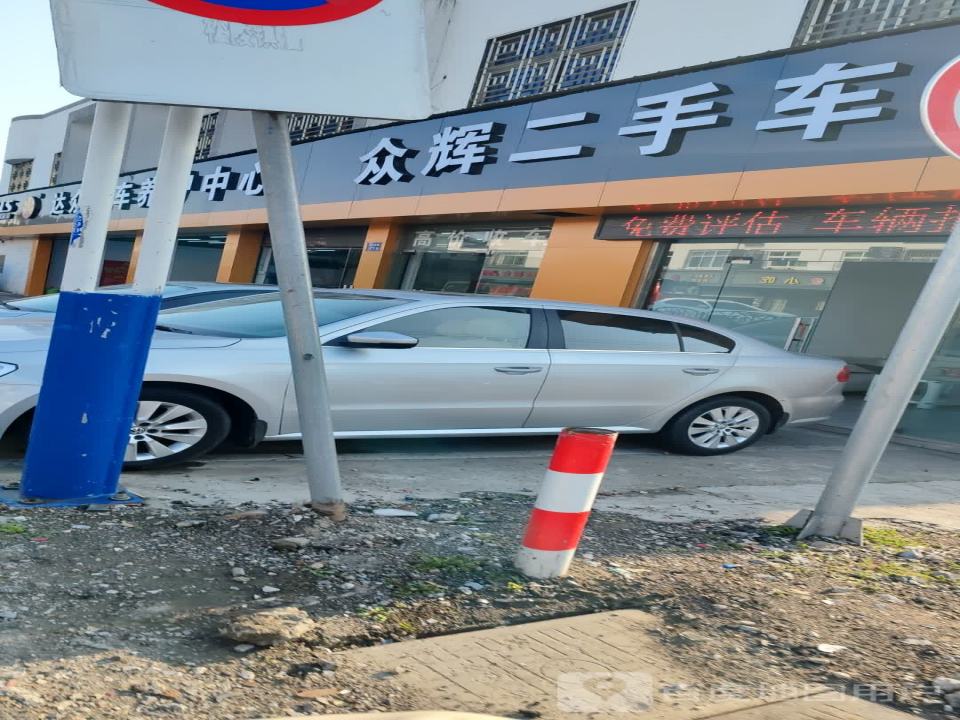 众辉二手车