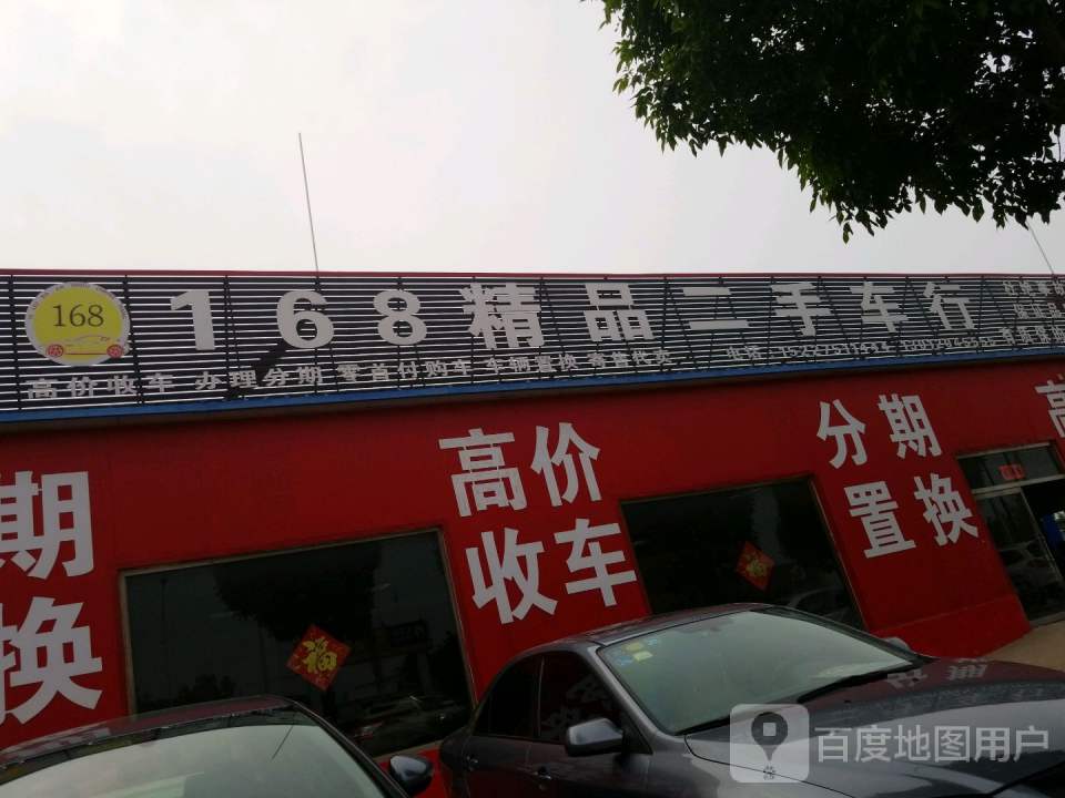 168精品二手车行
