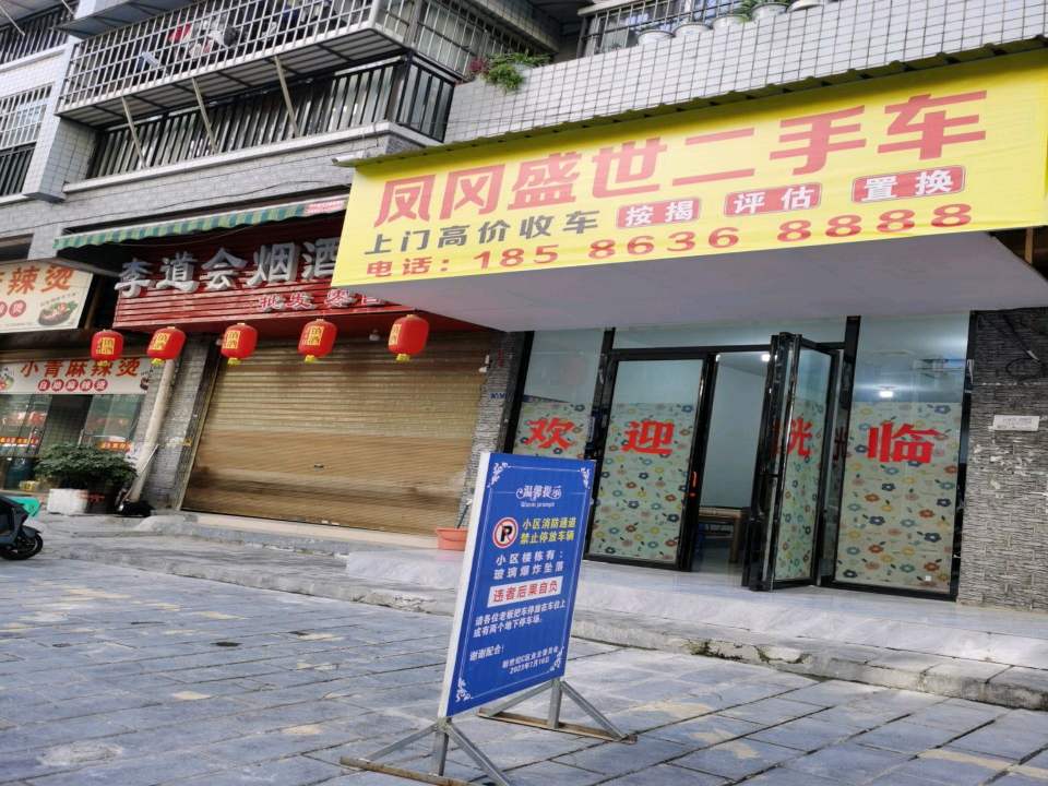 凤冈盛世二手车(迎新大道)