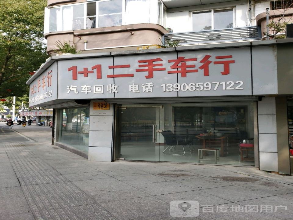 1+1二手车行
