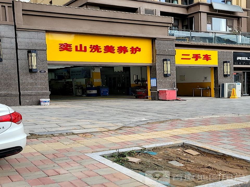 奕山洗美养护