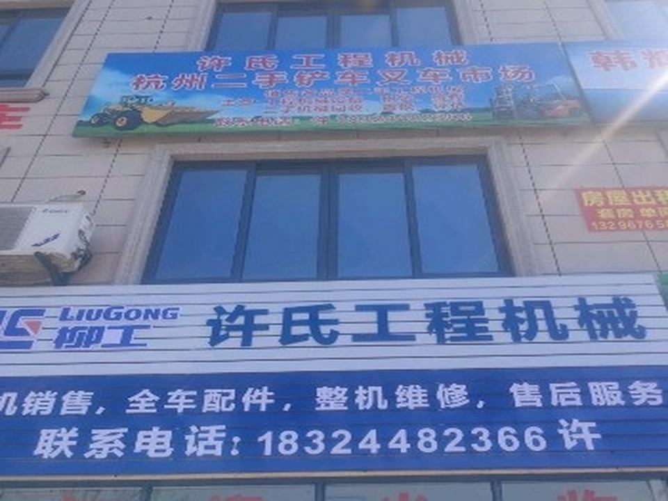 许氏工程机械杭州二手铲车叉车市场
