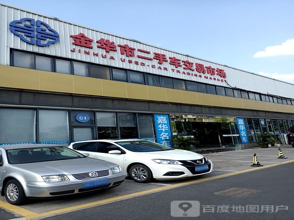 金华市二手车交易市场