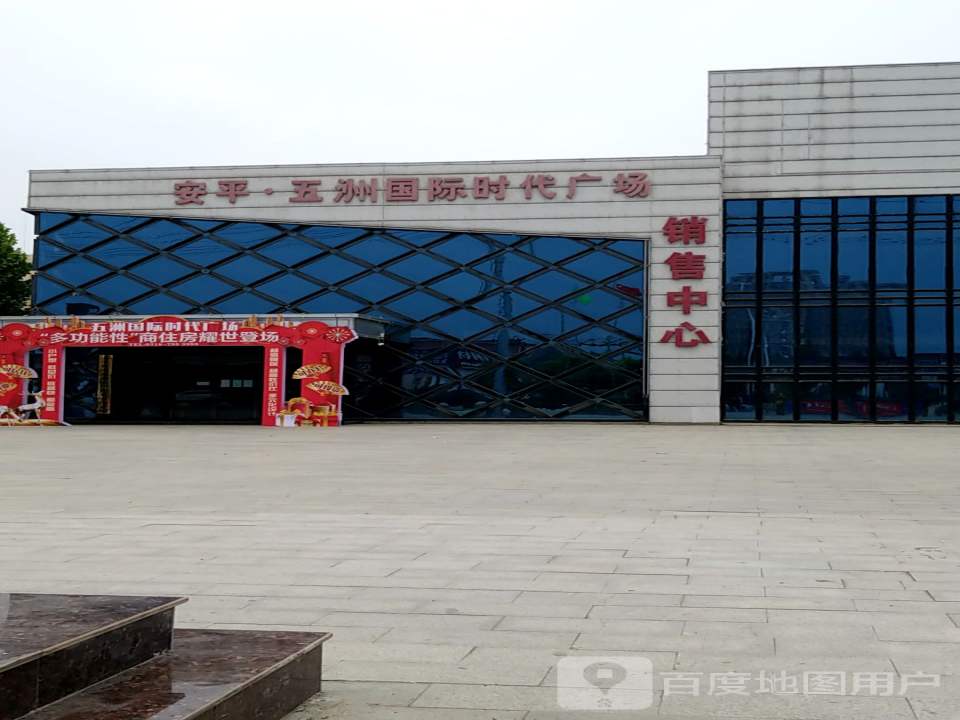 安平县五洲国际