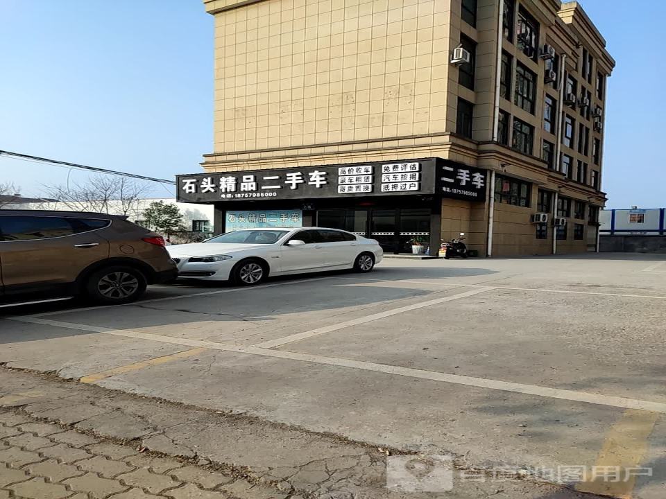石头精品二手车