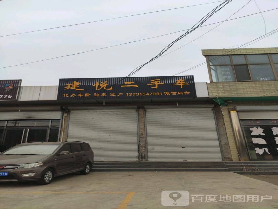 建悦二手车