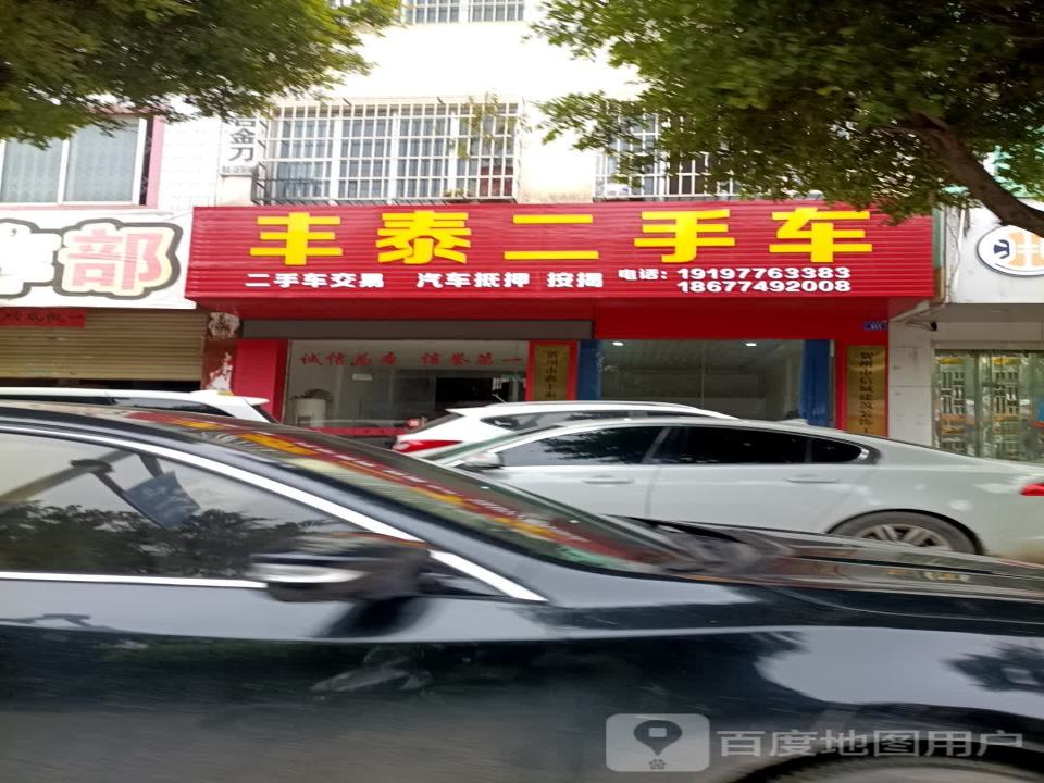 丰泰二手车