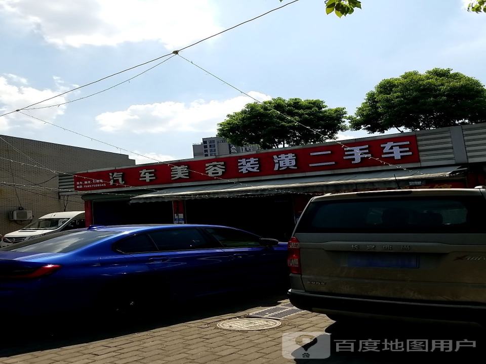 汽车美容装潢二手车