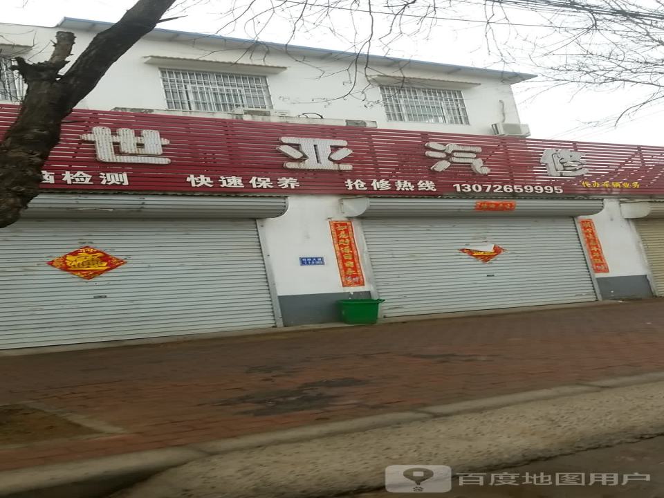 世亚汽修