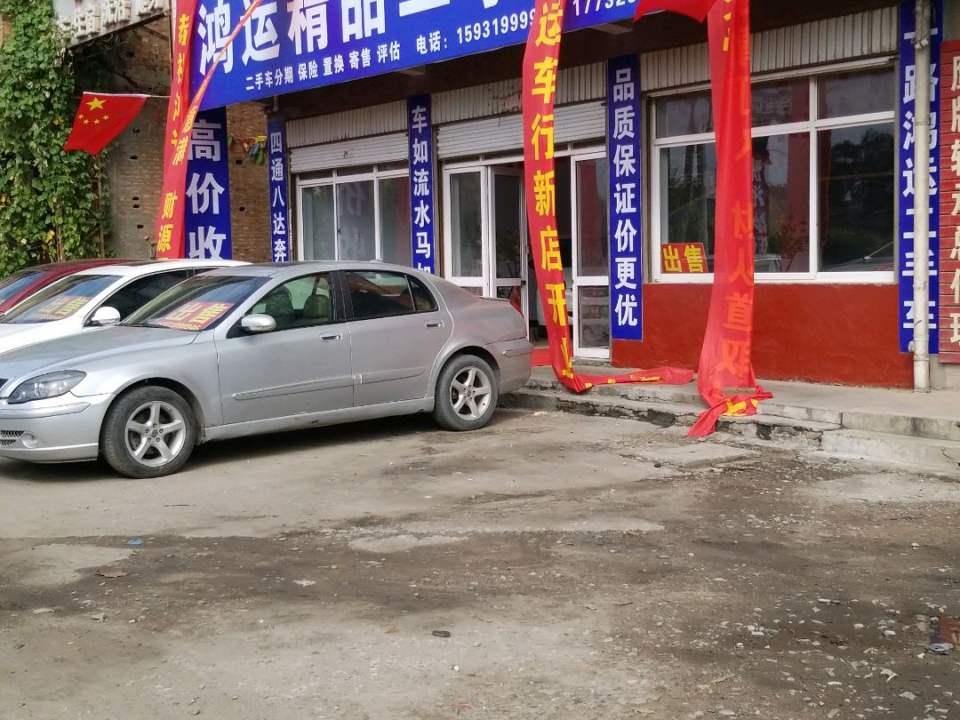 鸿运精品二手车行