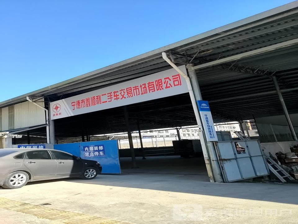 宁德市鑫顺利二手车交易市场有限公司