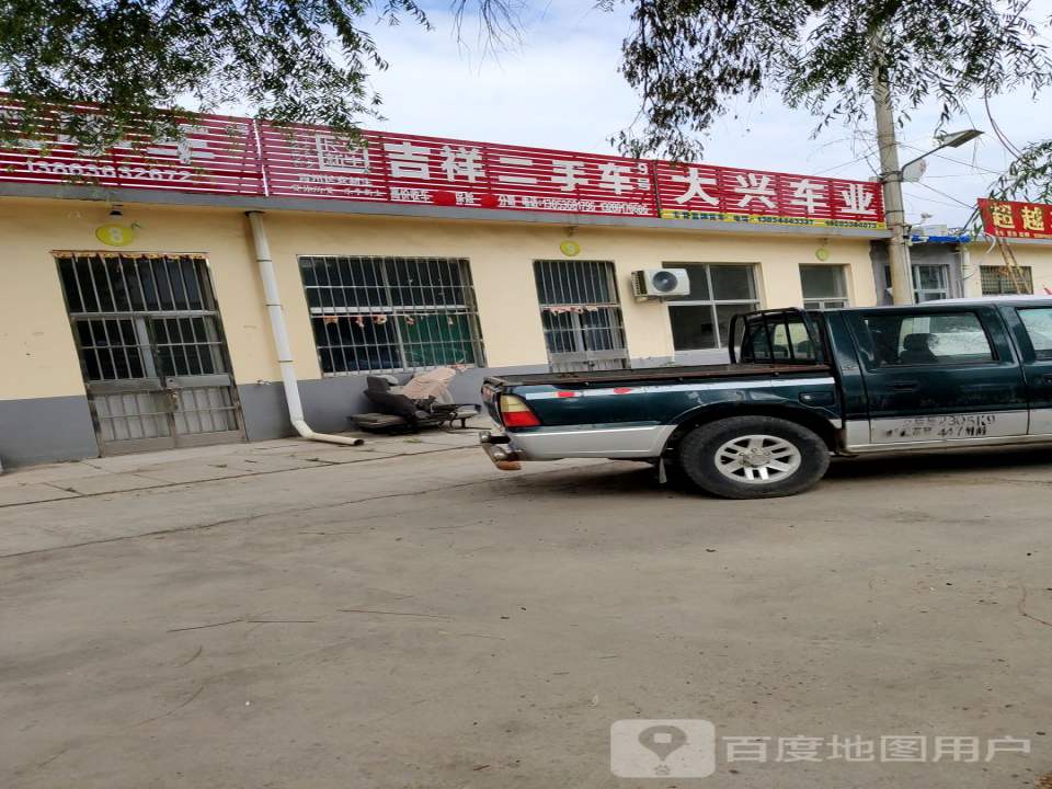 吉祥二手车(衡王府路)