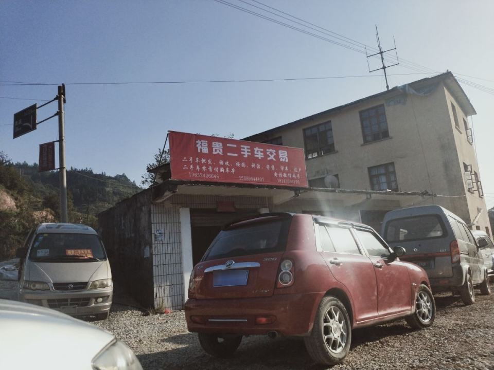 福贵二手车交易批发