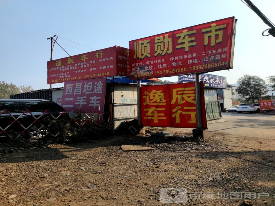 逸辰车行