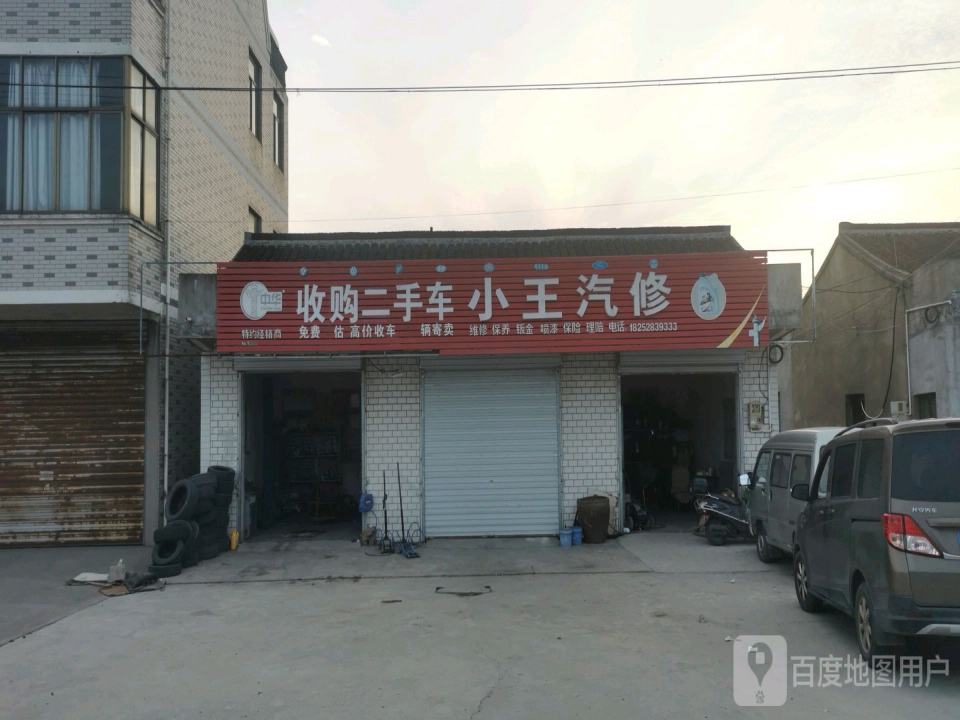 收购二手车++小王汽修