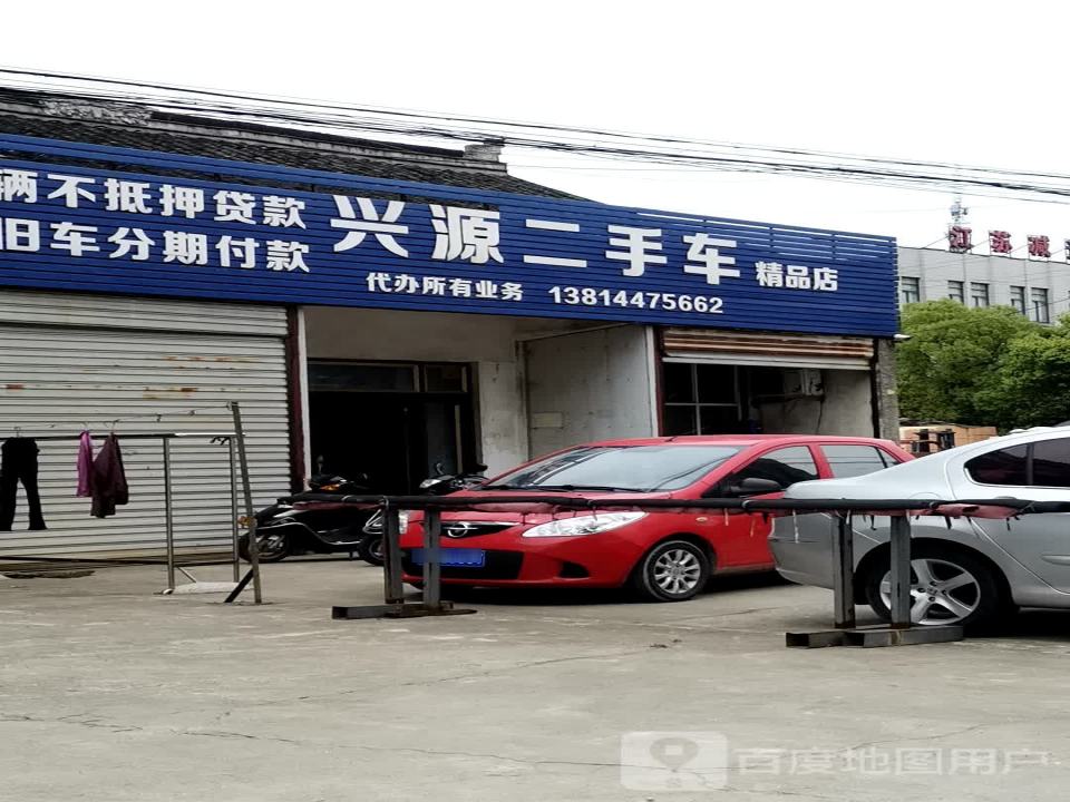 兴源二手车(鼓楼北路店)