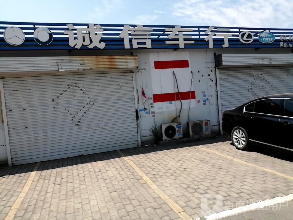 诚信车行
