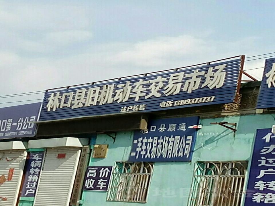 林口县旧机动车交易市场
