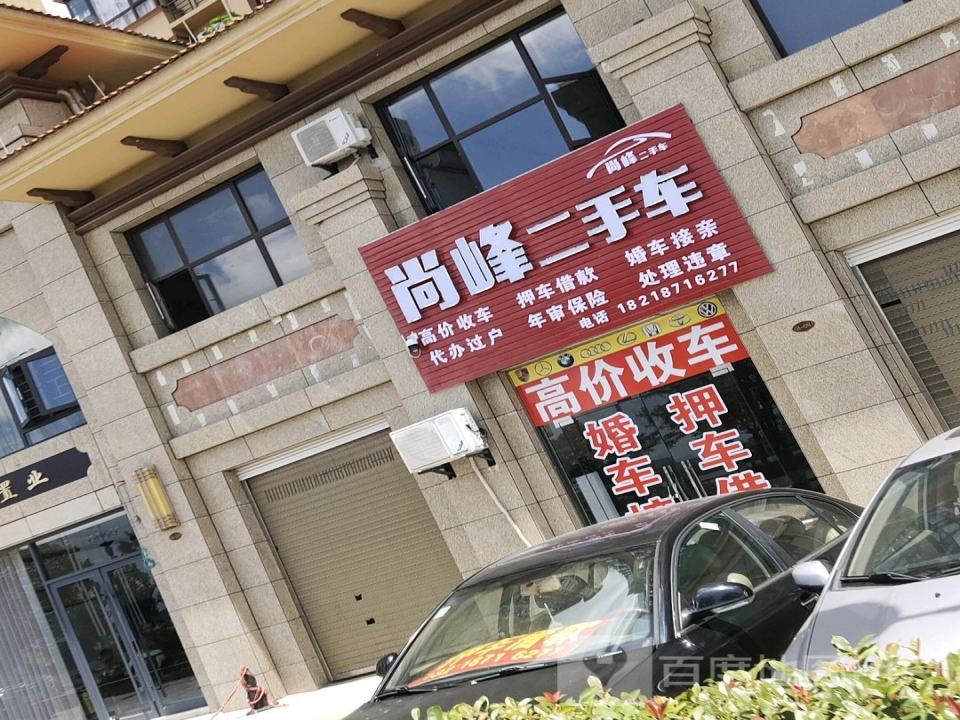 尚峰二手车