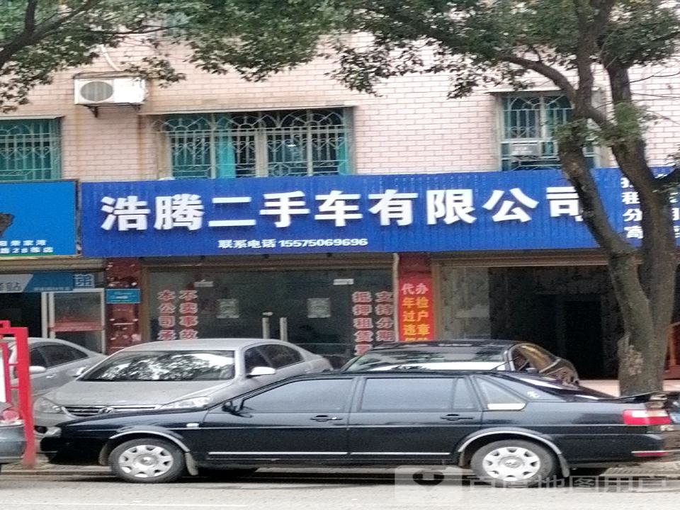 浩腾二手车有限公司