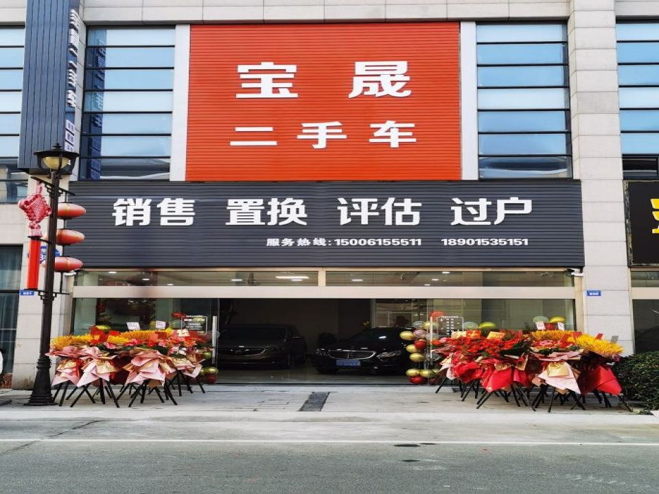 宝晟二手车