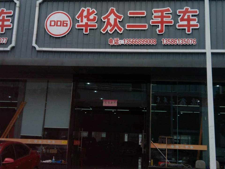 华众二手车
