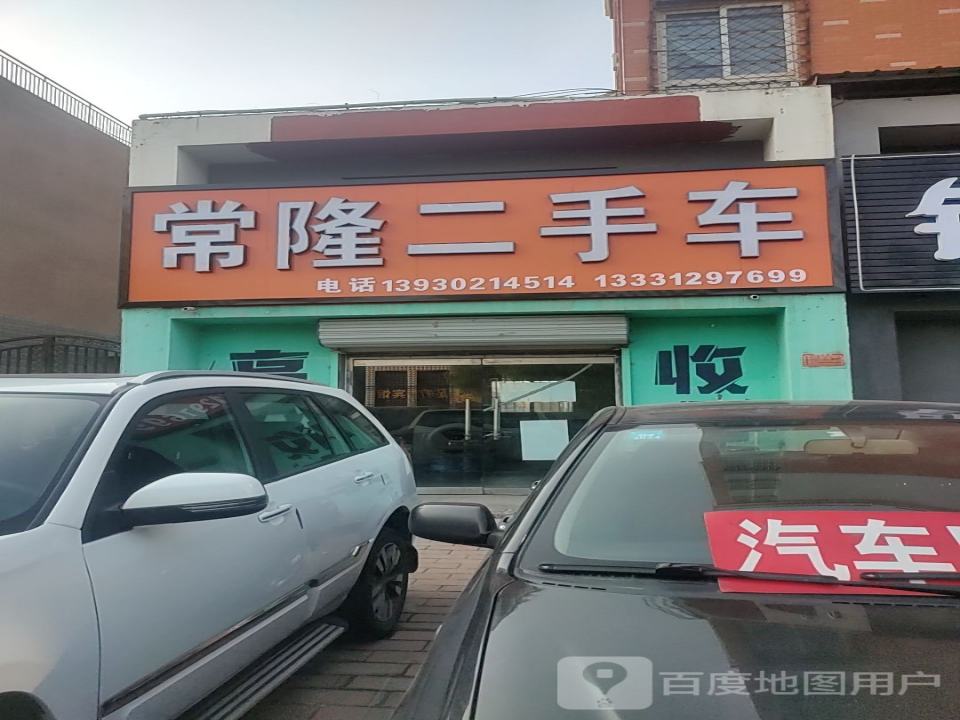 常隆二手车