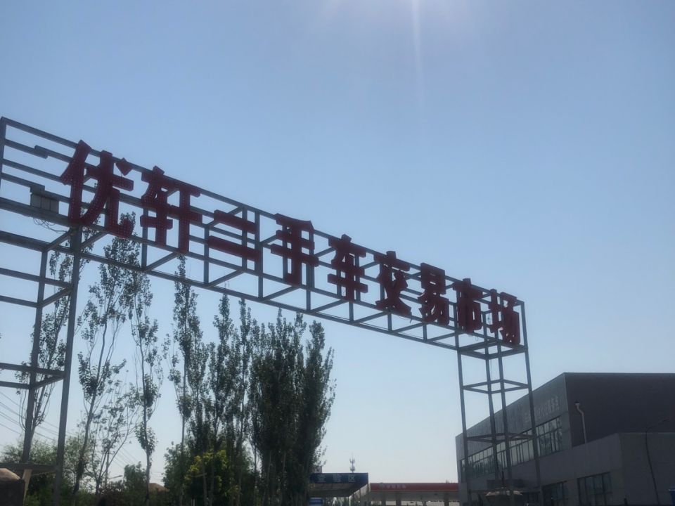 张家口优轩二手车交易市场有限责任公司
