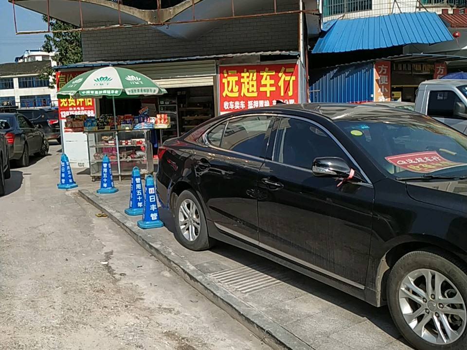 远超二手车行