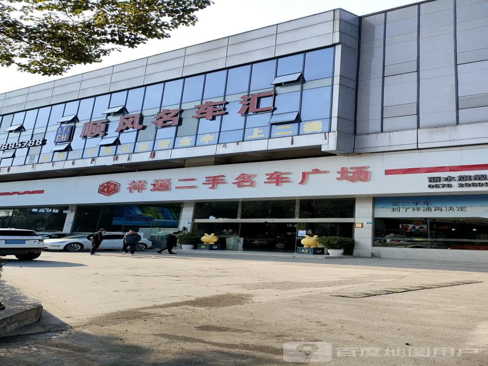 丽水祥通二手名车广场(丽水旗舰店)
