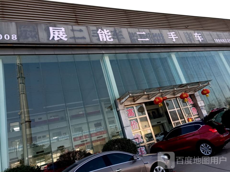 展能二手车
