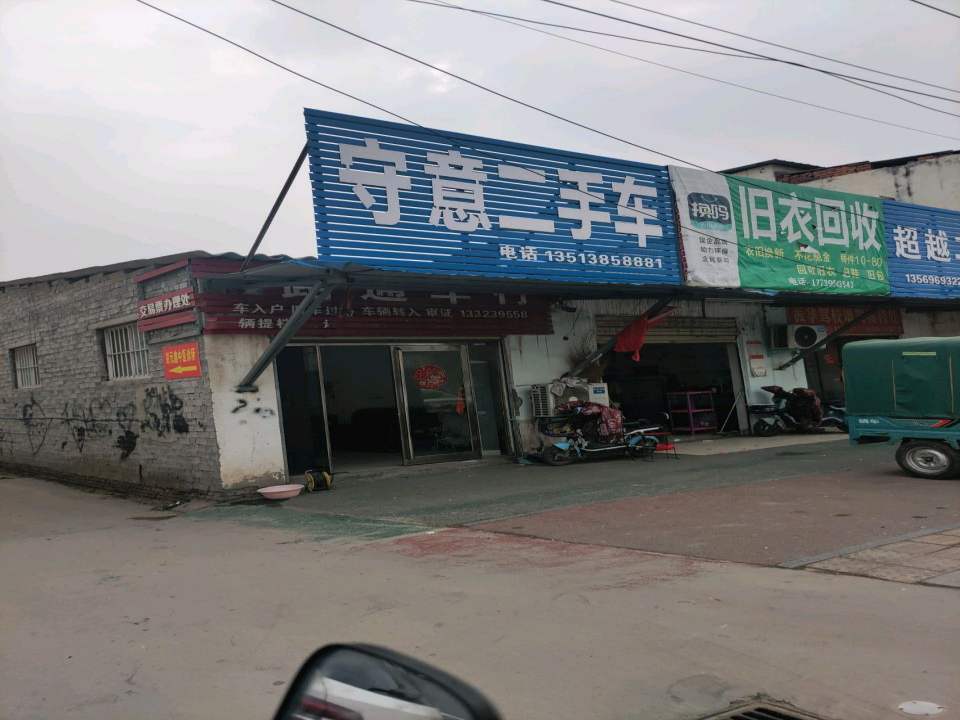 守意二手车