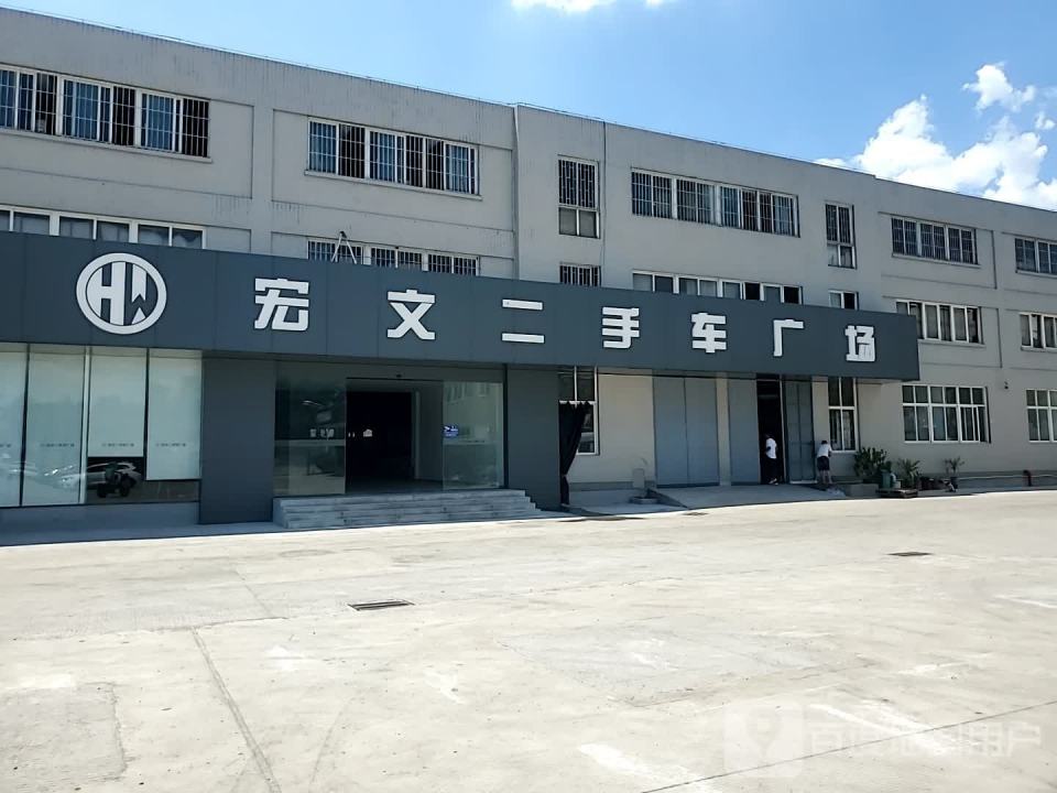 宏文二手车广场