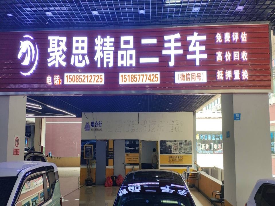 聚思精品二手车