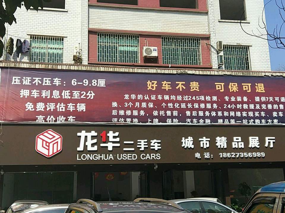 龙华二手车