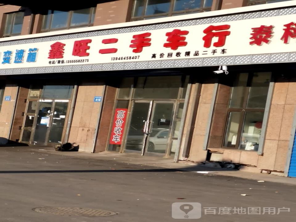 鑫旺二手车行