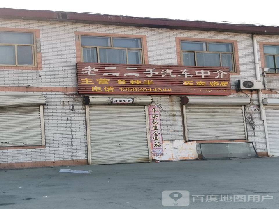 老二二手汽车中介