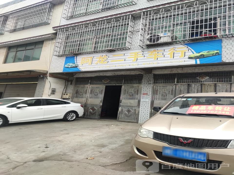 阿龙二手车行