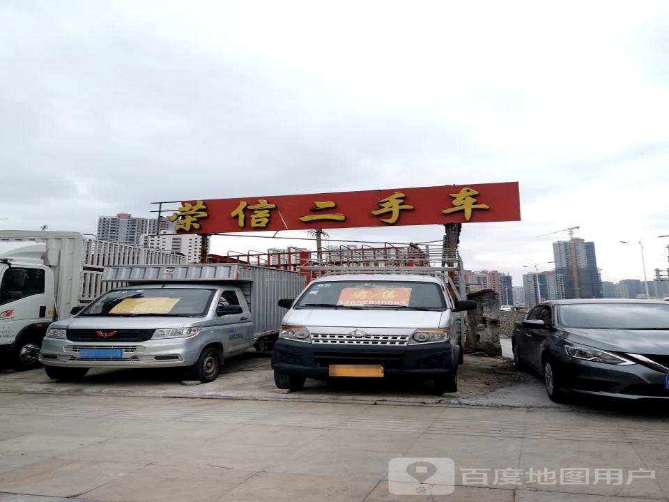 荣信二手车