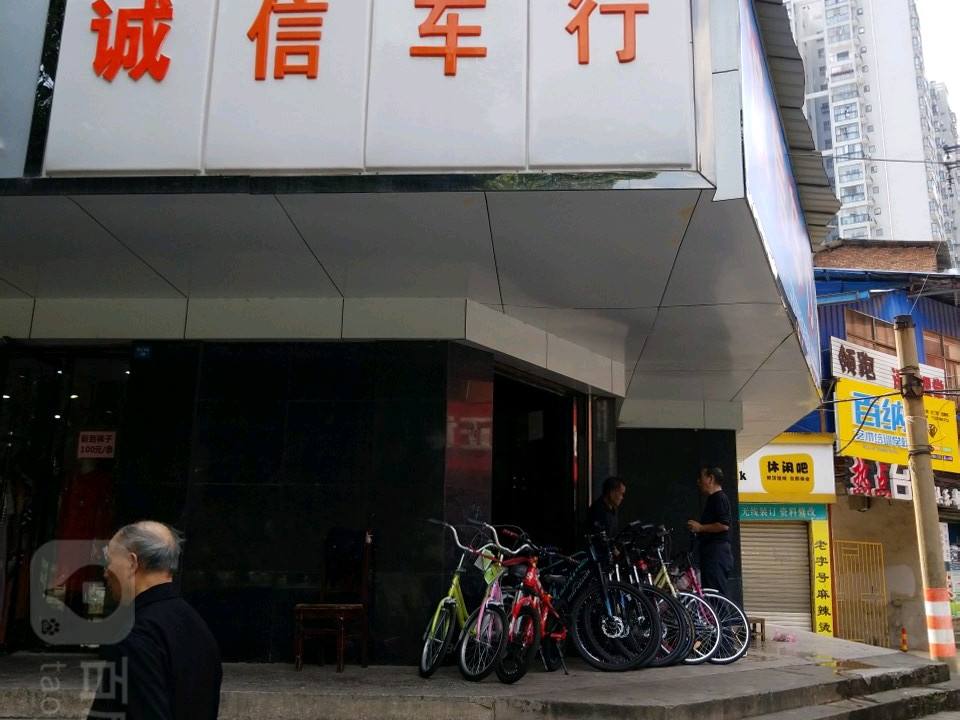 诚信车行(邵水西路店)