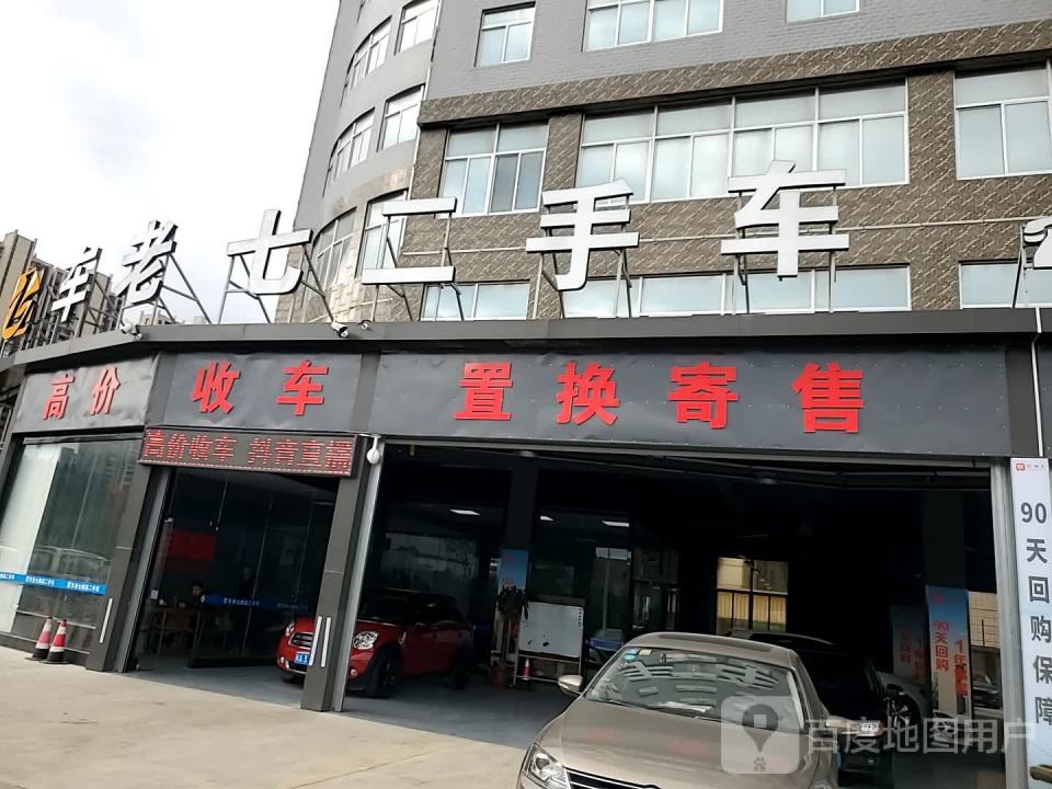 车老七二手车